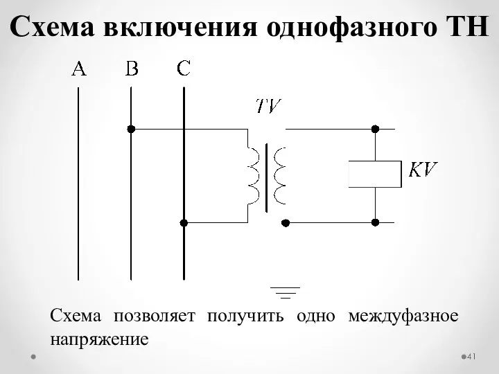 Схема включения однофазного ТН Схема позволяет получить одно междуфазное напряжение