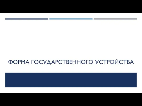 ФОРМА ГОСУДАРСТВЕННОГО УСТРОЙСТВА