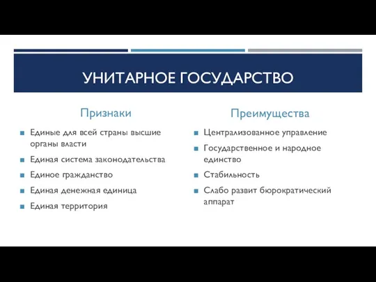 УНИТАРНОЕ ГОСУДАРСТВО Признаки Единые для всей страны высшие органы власти