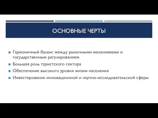 ОСНОВНЫЕ ЧЕРТЫ Гармоничный баланс между рыночными механизмами и государственным регулированием