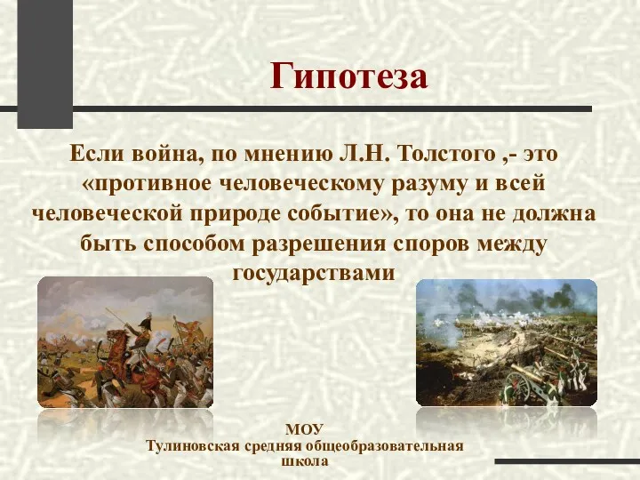 Гипотеза Если война, по мнению Л.Н. Толстого ,- это «противное человеческому разуму и