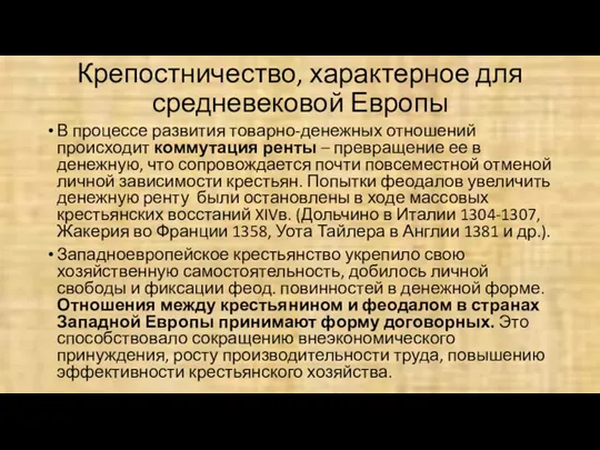 Крепостничество, характерное для средневековой Европы В процессе развития товарно-денежных отношений