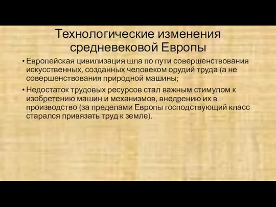 Технологические изменения средневековой Европы Европейская цивилизация шла по пути совершенствования