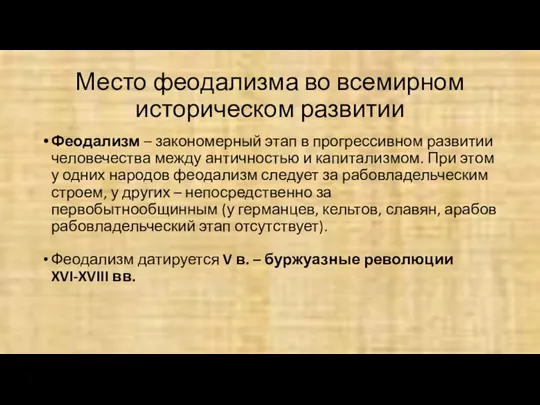 Место феодализма во всемирном историческом развитии Феодализм – закономерный этап