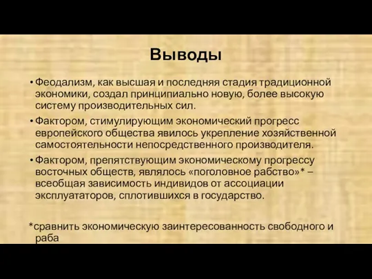 Выводы Феодализм, как высшая и последняя стадия традиционной экономики, создал