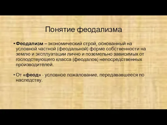 Понятие феодализма Феодализм – экономический строй, основанный на условной частной