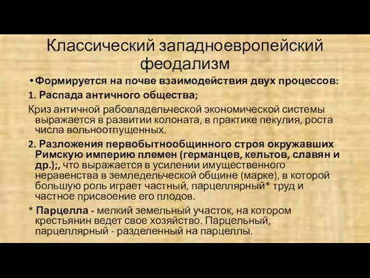 Классический западноевропейский феодализм Формируется на почве взаимодействия двух процессов: 1.