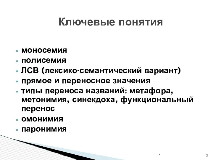 моносемия полисемия ЛСВ (лексико-семантический вариант) прямое и переносное значения типы