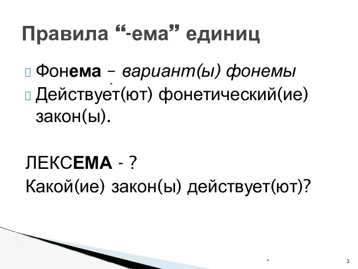 Фонема – вариант(ы) фонемы Действует(ют) фонетический(ие) закон(ы). ЛЕКСЕМА - ?