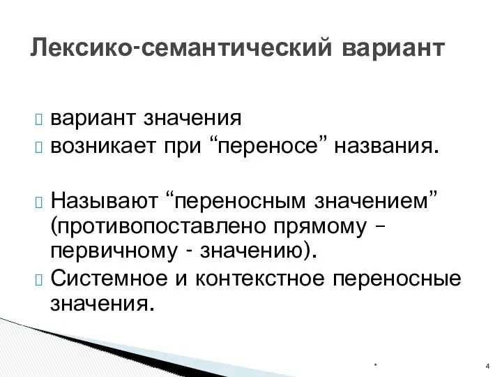 вариант значения возникает при “переносе” названия. Называют “переносным значением” (противопоставлено