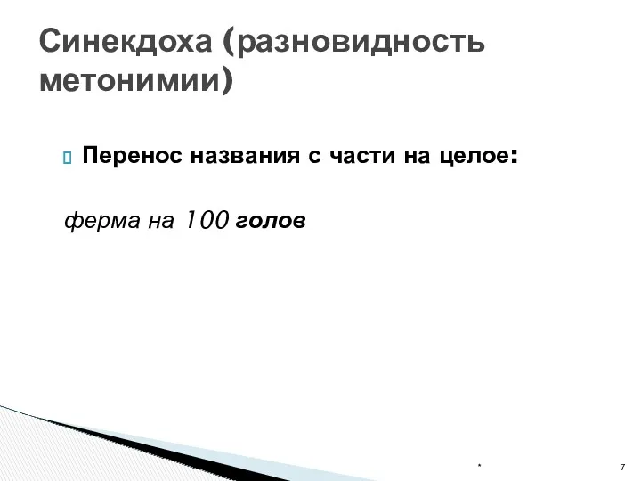 Перенос названия с части на целое: ферма на 100 голов * Синекдоха (разновидность метонимии)