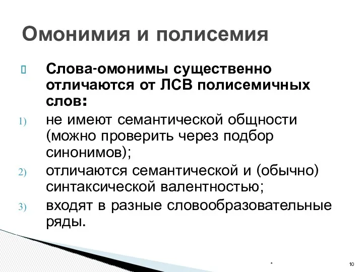 Слова-омонимы существенно отличаются от ЛСВ полисемичных слов: не имеют семантической