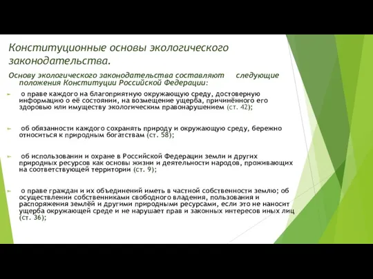 Конституционные основы экологического законодательства. Основу экологического законодательства составляют следующие положения