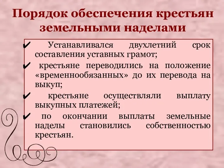 Порядок обеспечения крестьян земельными наделами Устанавливался двухлетний срок составления уставных