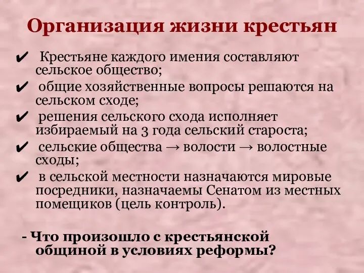 Организация жизни крестьян Крестьяне каждого имения составляют сельское общество; общие