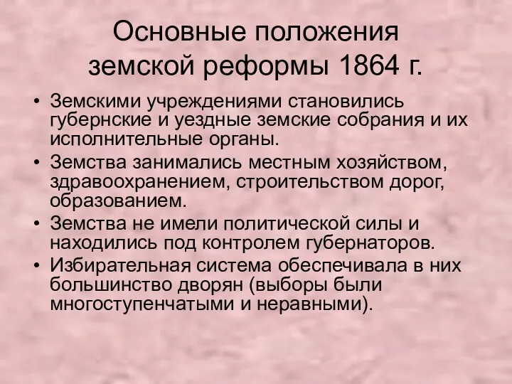 Основные положения земской реформы 1864 г. Земскими учреждениями становились губернские и уездные земские