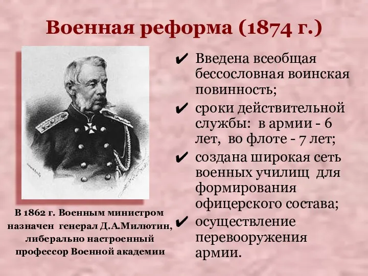 Военная реформа (1874 г.) Введена всеобщая бессословная воинская повинность; сроки действительной службы: в