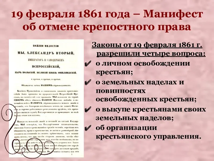 19 февраля 1861 года – Манифест об отмене крепостного права Законы от 19