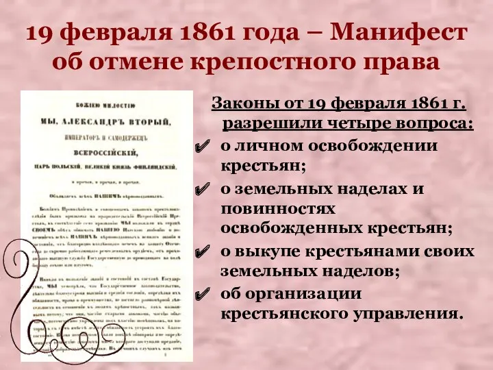 19 февраля 1861 года – Манифест об отмене крепостного права