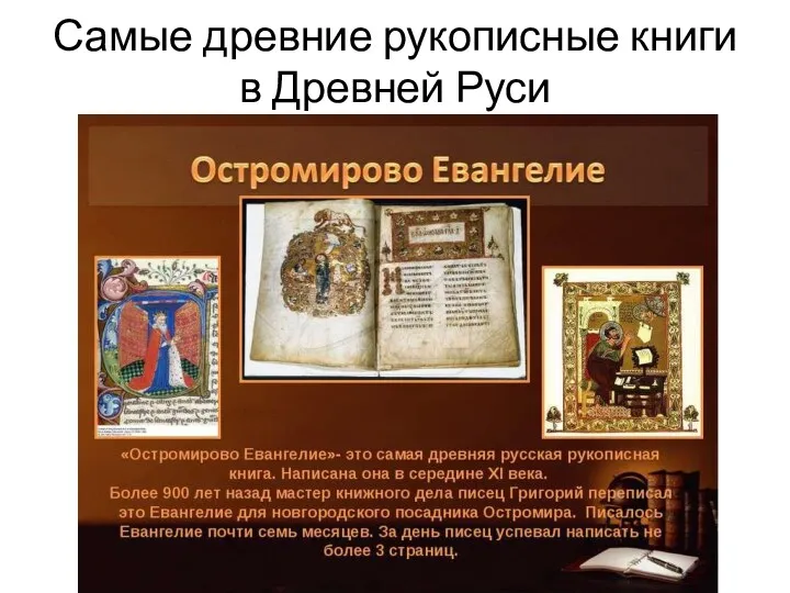 Самые древние рукописные книги в Древней Руси