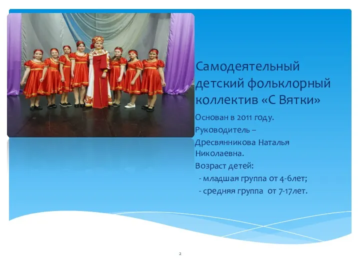 Самодеятельный детский фольклорный коллектив «С Вятки» Основан в 2011 году.
