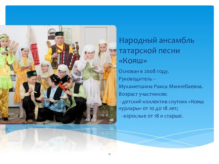Народный ансамбль татарской песни «Кояш» Основан в 2008 году. Руководитель – Мухаметшина Раиса