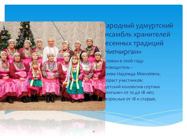 Народный удмуртский ансамбль хранителей песенных традиций «Чипчирган» Основан в 2006 году. Руководитель –