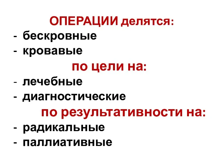 ОПЕРАЦИИ делятся: - бескровные - кровавые по цели на: -