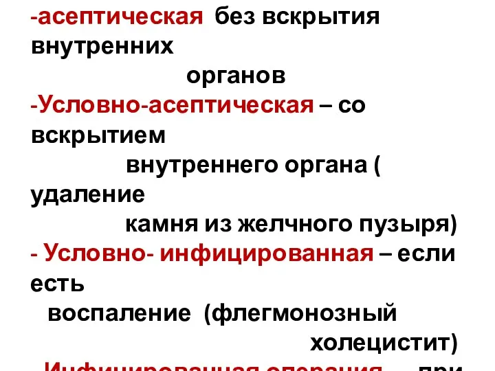 По степени инфицированности на: -асептическая без вскрытия внутренних органов -Условно-асептическая