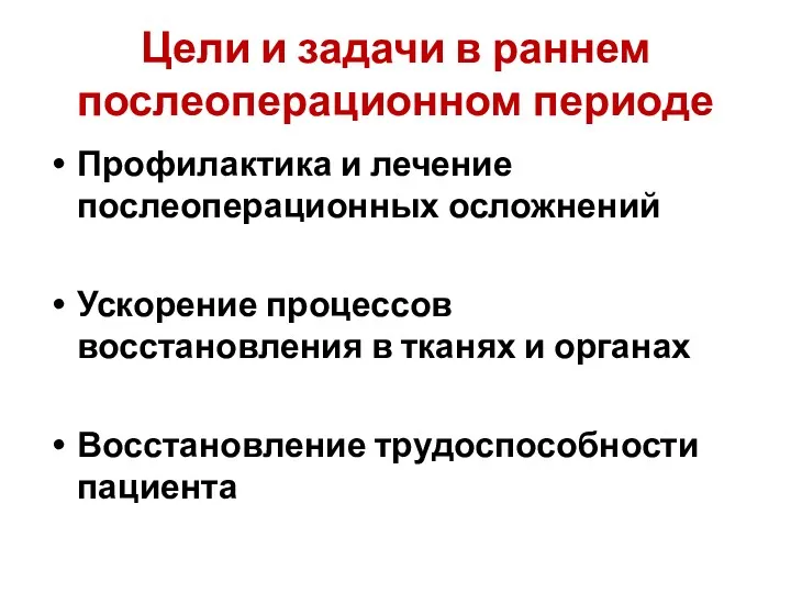 Цели и задачи в раннем послеоперационном периоде Профилактика и лечение