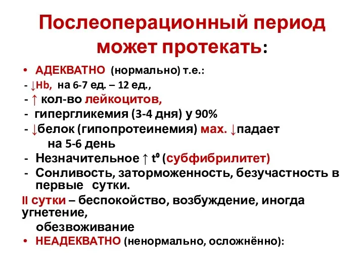 Послеоперационный период может протекать: АДЕКВАТНО (нормально) т.е.: - ↓Hb, на