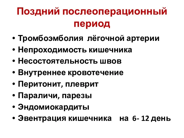 Поздний послеоперационный период Тромбоэмболия лёгочной артерии Непроходимость кишечника Несостоятельность швов