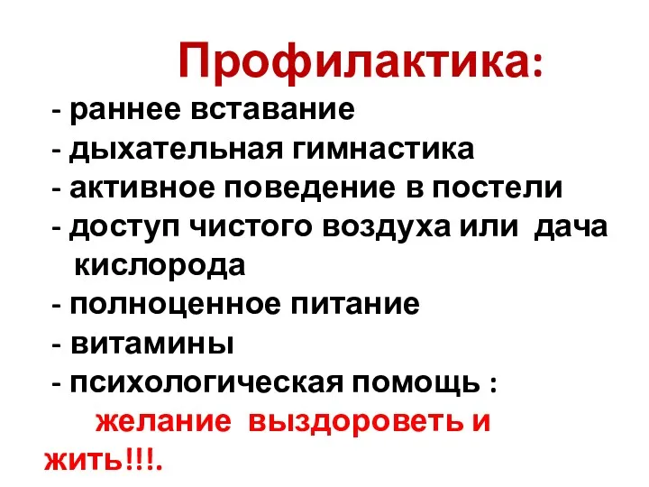 Профилактика: - раннее вставание - дыхательная гимнастика - активное поведение