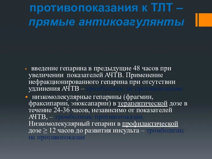 Абсолютные противопоказания к ТЛТ – прямые антикоагулянты введение гепарина в