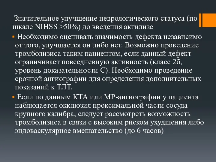 Значительное улучшение неврологического статуса (по шкале NIHSS >50%) до введения актилизе Необходимо оценивать