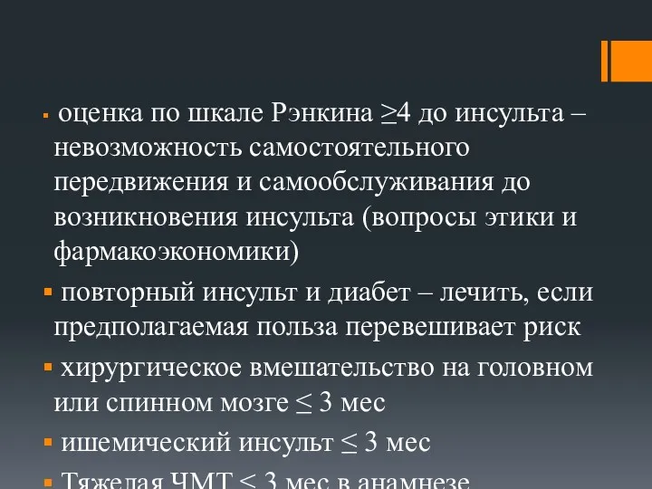 оценка по шкале Рэнкина ≥4 до инсульта – невозможность самостоятельного