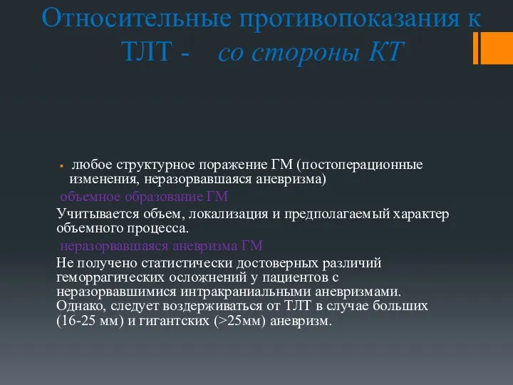 Относительные противопоказания к ТЛТ - со стороны КТ любое структурное