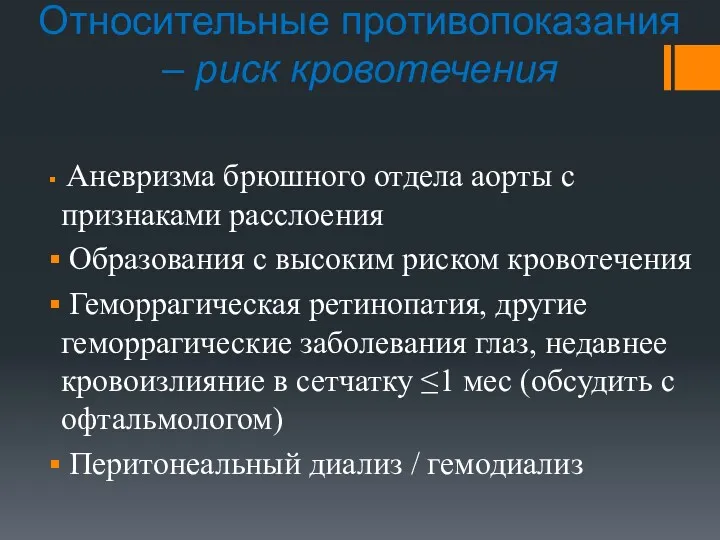 Относительные противопоказания – риск кровотечения Аневризма брюшного отдела аорты с