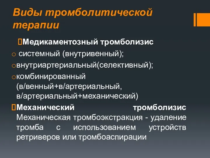 Виды тромболитической терапии Медикаментозный тромболизис системный (внутривенный); внутриартериальный(селективный); комбинированный(в/венный+в/артериальный,в/артериальный+механический) Механический