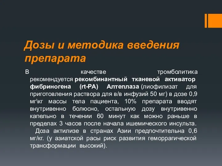 Дозы и методика введения препарата В качестве тромболитика рекомендуется рекомбинантный