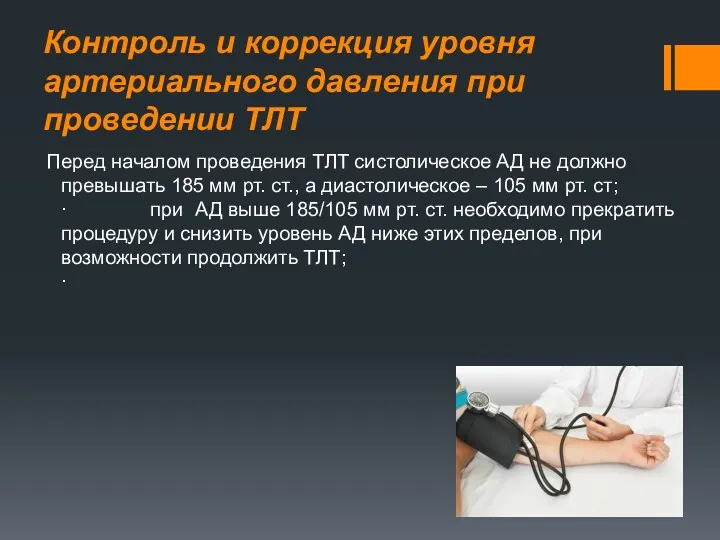 Контроль и коррекция уровня артериального давления при проведении ТЛТ Перед началом проведения ТЛТ