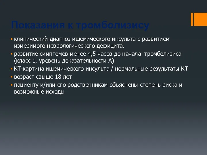 Показания к тромболизису клинический диагноз ишемического инсульта с развитием измеримого неврологического дефицита. развитие