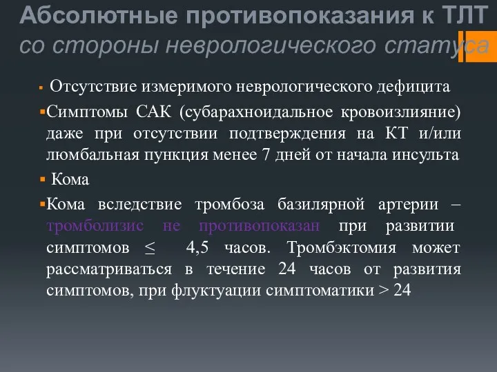 Абсолютные противопоказания к ТЛТ со стороны неврологического статуса Отсутствие измеримого неврологического дефицита Симптомы