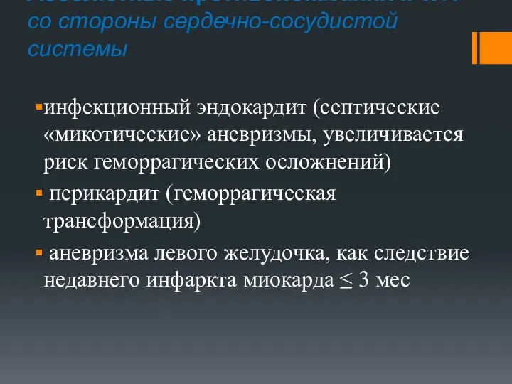 Абсолютные противопоказания к ТЛТ со стороны сердечно-сосудистой системы инфекционный эндокардит (септические «микотические» аневризмы,