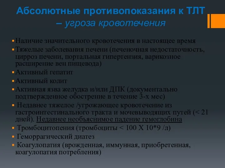 Абсолютные противопоказания к ТЛТ – угроза кровотечения Наличие значительного кровотечения в настоящее время