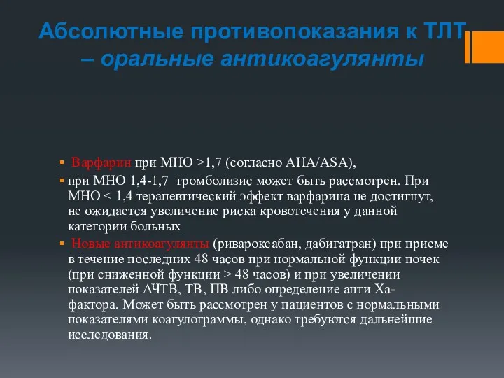 Абсолютные противопоказания к ТЛТ – оральные антикоагулянты Варфарин при МНО >1,7 (согласно АНА/ASA),