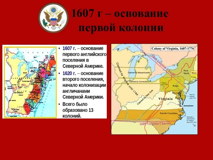 1607 г – основание первой колонии