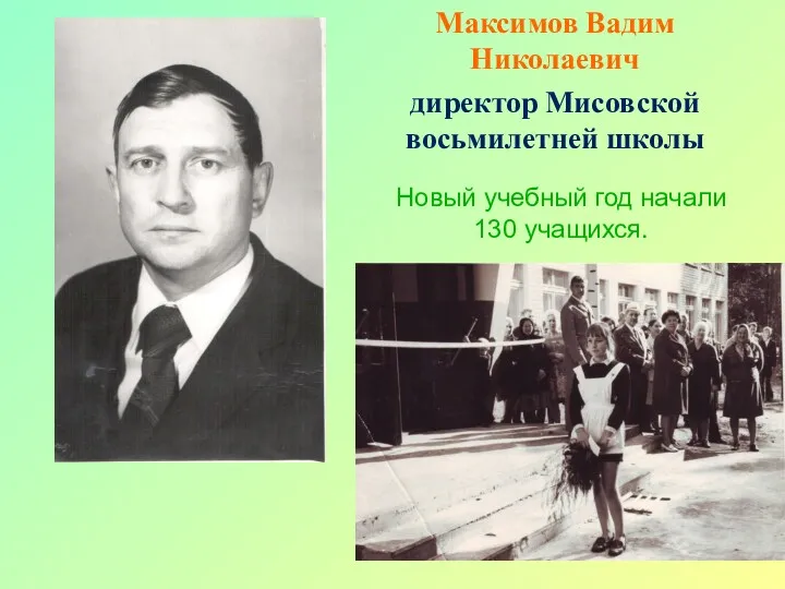 Максимов Вадим Николаевич директор Мисовской восьмилетней школы Новый учебный год начали 130 учащихся.