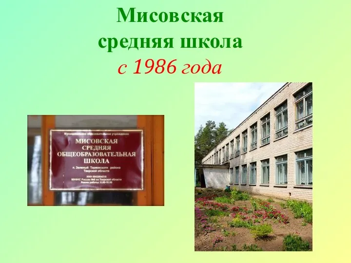 Мисовская средняя школа с 1986 года