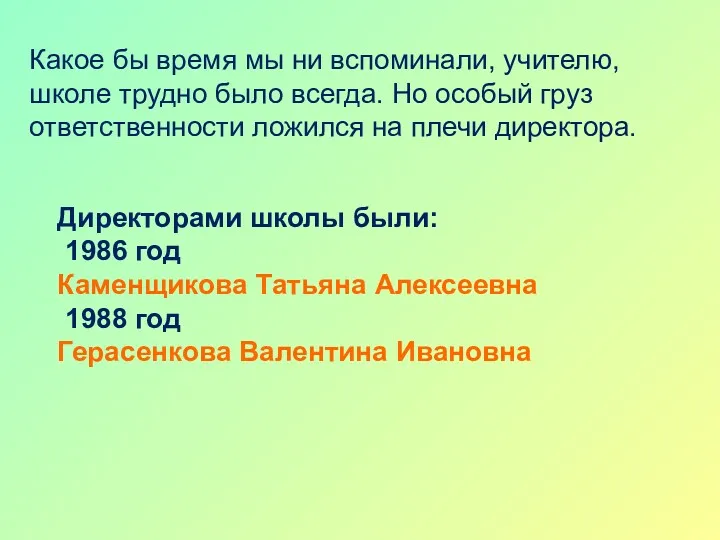 Какое бы время мы ни вспоминали, учителю, школе трудно было